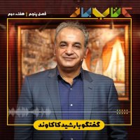فصل 5 هفته 2 - دکتر رشید کاکاوند