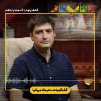 فصل 5 قسمت 11 - حسام مقامی کیا