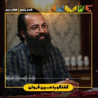 فصل 5 هفته 2 - حسین فروتن
