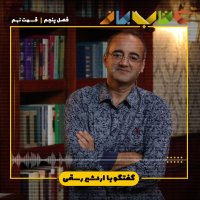 فصل 5 قسمت 9 - اردشیر رستمی