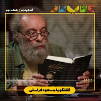 فصل 5 هفته 2 - مسعود فراستی