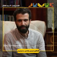 فصل 5 قسمت 7 - محمدرضا دوست‌محمدی