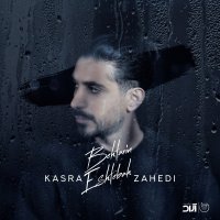 آهنگ کسری زاهدی بهترین اشتباه
