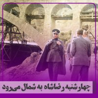 Chehareshenebeh Reza Shah to Shemal Mi Reved