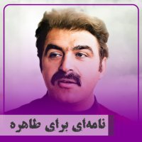 A Letter For Taheri
