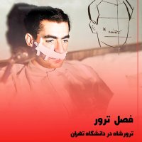 Terever Shah in Daneshegah Teheran