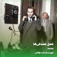 ◢مقدمه‌ی فصل مصدقی‌ها؛ عبور از یک شب تاریک