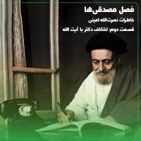 ◢مصدقی‌ها↞روایت امینی قسمت دوم؛ اختلاف دکتر با آیت‌الله