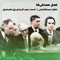 Mosaddegh-ha: Amini's Account Episode 3 – A Cabinet for All Seasons