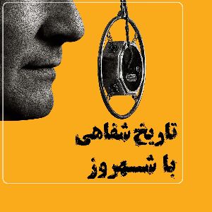 تاریخ شفاهی با شهروز