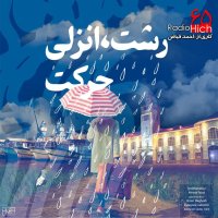  پادکست رشت انزلی حرکت | شصت و پنج هیچ