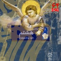  پادکست فرشته نگهبان خیابان هشتم - شصت و چهار هیچ