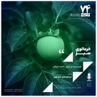 پادکست خرمالوی سبز - هفتاد و چهار هیچ