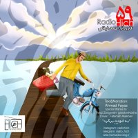 To Khevedet Beregered - Episode Penejah va Neh Radio Hich
