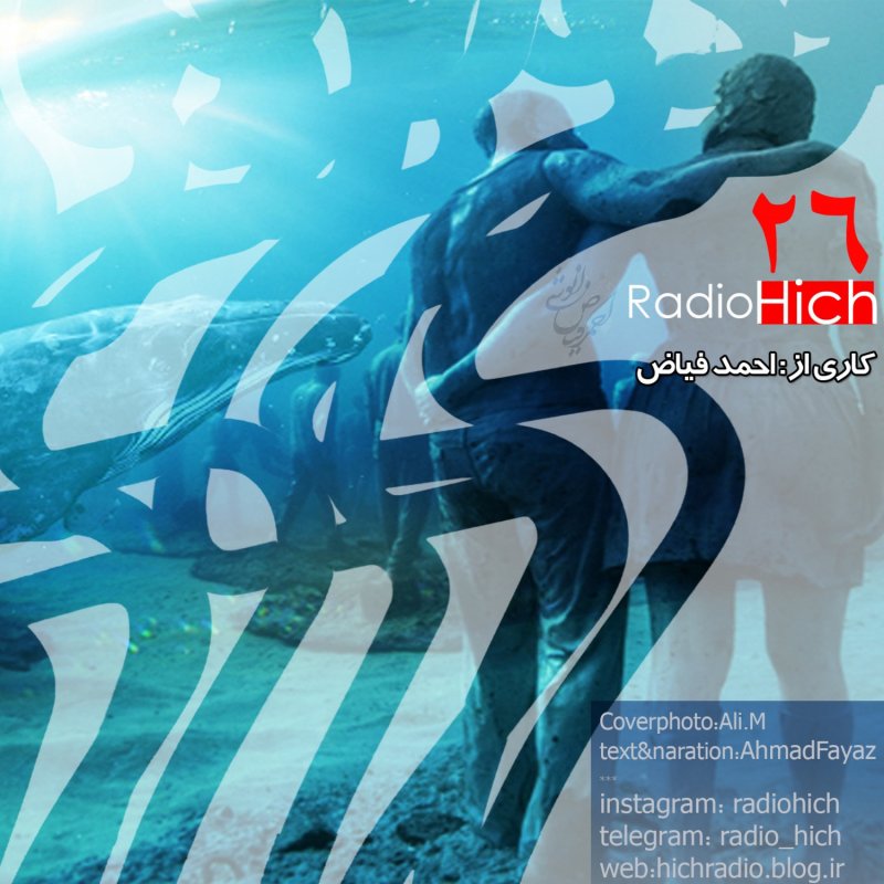 Radio Hich  رادیو هیچ