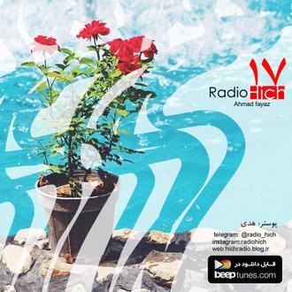 Radio Hich  رادیو هیچ