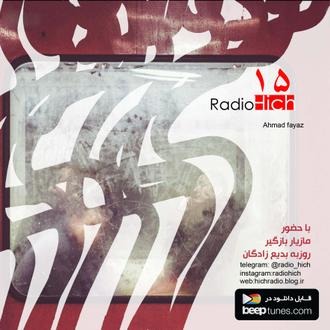 Radio Hich  رادیو هیچ