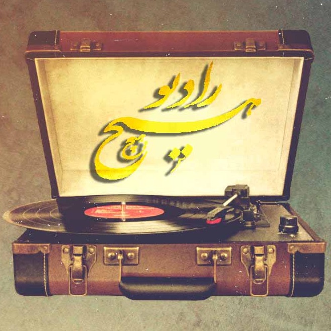 Radio Hich  رادیو هیچ