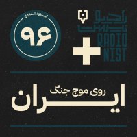 پادکست اپیزود نودوششم: ایران روی موج جنگ