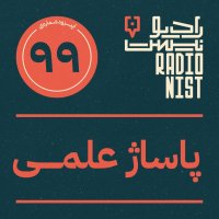 پادکست اپیزود نودونهم: پاساژ علمی