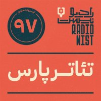 پادکست اپیزود نودوهفتم: تئاتر پارس