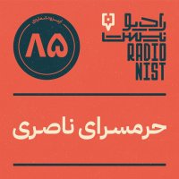 اپیزود هشتادوپنجم: حرمسرای ناصری