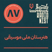 اپیزود هشتادوهفتم: هنرستان ملی موسیقی