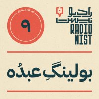  پادکست اپیزود نهم: بولینگ عبده