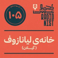 Episode 105: Lianazov's House (Gilan)