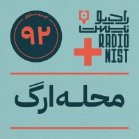 اپیزود نودودوم: محله ارگ