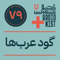  پادکست اپیزود هفتادونهم: گود عرب‌ها