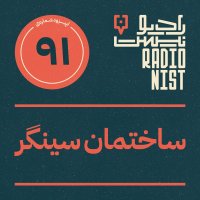 اپیزود نودویکم: ساختمان سینگر