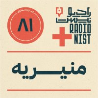  پادکست اپیزود هشتادویکم: منیریه