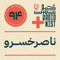 اپیزود نودوچهارم: ناصرخسرو