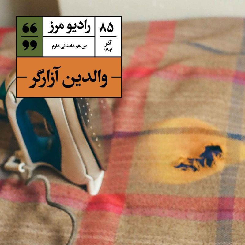 رادیو مرز ۸۵ - والدین آزارگر