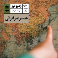  پادکست رادیو مرز ۷۳ - همسر غیر ایرانی