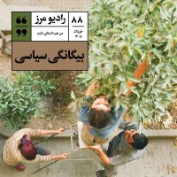 رادیو مرز ۸۸ - بیگانگی سیاسی