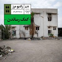 پادکست رادیو مرز ۸۷ - کمک رساندن