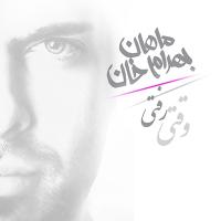 ماهان بهرام خان وقتی رفتی (ریمیکس)