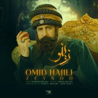 آهنگ امید حاجیلی زینو