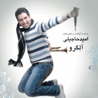 آهنگ امید حاجیلی برای عاشقی دیره