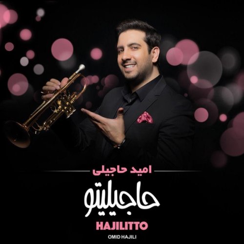 امید حاجیلی مجنون
