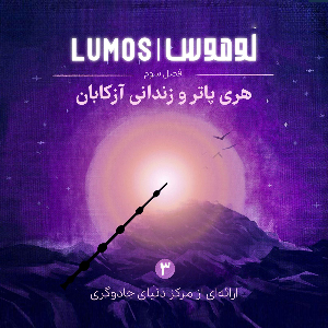 Lumos | هری پاتر با لوموس