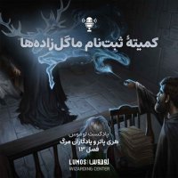 Iadegaran Mereg – Season 13: Kemiteh Sebet Nam Magel Zadeh Ha
