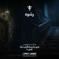 Iadegaran Mereg - Season 11: Resheveh