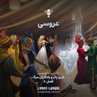 Iadegaran Mereg - Season 8: Revesi