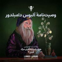 Iadegaran Mereg - Season 7: Vesit Nameh Alebeves Damebeledever