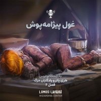Iadegaran Mereg - Season 6: Ghevel Pizhameh Pevesh