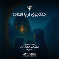 Iadegaran Mereg - Season 5: Jenegejevi Ferom Pa Afetadeh