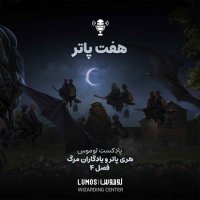 Iadegaran Mereg – Season 4: Hafet Pater